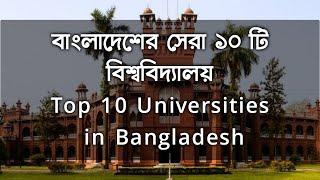 Top 10 Universities in Bangladesh || বাংলাদেশের সেরা ১০ টি বিশ্ববিদ্যালয় || World Ranking 2019-20