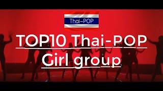 TOP10 Thai-POP Girl group 2021