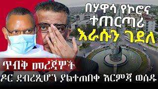 Ethiopia | በሃዋሳ የኮሮ ና ተጠ-ርጣሪ እራሱን አ-ጠፋ | ቻይና ለዶር ቴድሮስ ቆመች | Addis Monitor