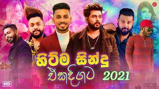 Best New Sinhala Songs 2021 | ( Sinhala New Song ) | Best 10 Sinhala Song jukebox | Aluth Sindu 2021