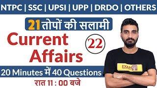 NTPC | SSC | UPSI | UPP | DRDO | OTHERS | Current Affairs | Revision Class | TOP 40 | By Vivek Sir