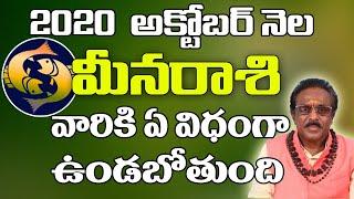 మీన రాశిఫలాలు | October Month Meena Rasi Phalalu | Monthly Prediction| Pisces Horoscope 2020 |Telugu