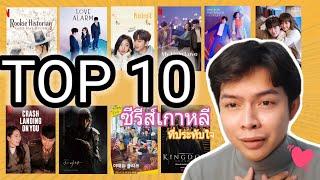 Top 10 ซีรีส์เกาหลีที่ประทับใจ | BIG AREA | บิ๊กแอเลียยยย