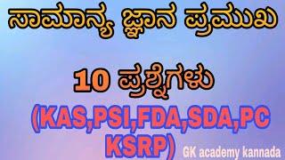 general knowledge kannada top 10 question answers || ಸಾಮಾನ್ಯ ಜ್ಞಾನ  10 ಪ್ರೆಶ್ನೆ ಗಳು