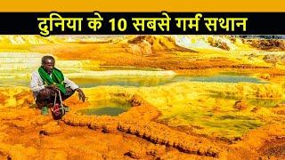 Top 10 Hottest Places on Earth | दुनिया के 10 सबसे गर्म स्थान