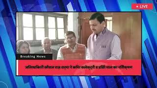 DM कलेक्ट्री व डिसी माल का निरीक्षणनिरीक्षण के दौरान जिलाधिकारी ने अधिकारियों को लगाई फटकार|