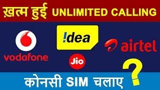 कुछ भी UNLIMITED नहीं है | Airtel, Vodafone, IDEA New Recharge Plans | 6 Paise Per Minute After FUP