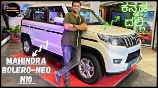 2021 Mahindra Bolero Neo N10 Top end variant||Real-Walkaround Video ಕನ್ನಡ ದಲ್ಲಿ ||video in Kannada||