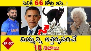 Top 10 Intersting And Amazing Facts | Unknown Facts Telugu | Viratkohli | #Telugufacts