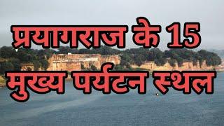 प्रयागराज ( इलाहाबाद ) में घूमने की जगह । Place to visit in Allahabad । Travelling Support