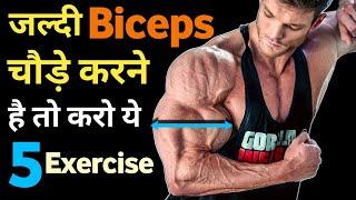 बाइसेप्स कैसे बड़े करें | Best biceps workout | how to get big biceps fast | Top 5 biceps exercise