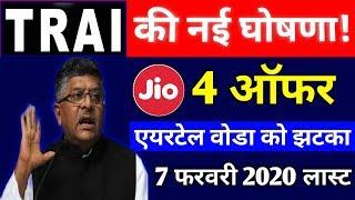 बड़ी खुशख़बरी | JIO IUC TOP UP PLAN FREE | TRAI नई घोषणा | Airtel-Voda-Idea बड़े बदलाव!