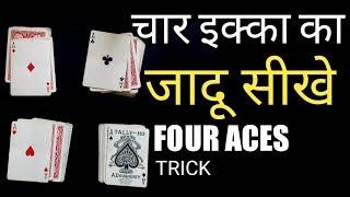 चार इक्को का जादू सीखे// गजब का जादू सीखे (four aces face up magic tric tutorial by magician 4u)