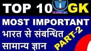 Top 10 most important gk for all government exam