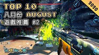 Top 10 八月份AUGUST新手游推薦2020年 | 逼真刺激的射擊游戲《未知起源》| 超級爽快的 “無雙” 版《Fate/Extella》| 漫威英雄卡牌游戲《漫威對決》| 國際服《死亡愛麗絲》