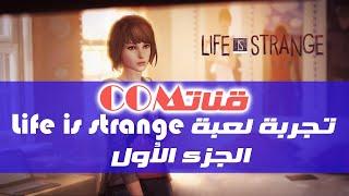 تجربة اللعبة الشهيرة Life is Strange || لعبة رهيبة و قصتها مؤثرة || الحلقة الأولى || الجزء الثاني