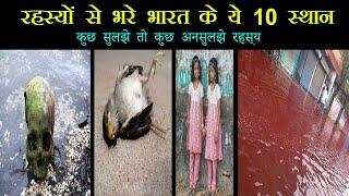 Top 10 Mysterious Place of india II  Amazing mysterious Place II १० अनसुलझे रहस्य II