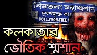 নিমতলা শ্মশান - কলকাতার সবচেয়ে ভুতুড়ে স্থান  Nimtala Burning Ghat | Most Haunted Places In Kolkata