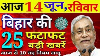 आज 14 जून रविवार | बिहार की ताजा खबर | Bihar Breaking News | Niyojit Teacher News today | CM Nitish