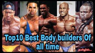 Top10 best body builders  Of all time in The World in Tamil / Mr. Olympia Body builder