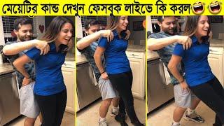 লাইভ ভিডিও বানাতে গিয়ে মেয়েটি ছেলেটির কি হাল করে ছেড়ে দিলো দেখুন !!