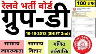 RRB GROUP D 10 OCTOBER 2018 shift-2 PREVIOUS PAPER| RRB GROUP D EXAM DATE PREVIOUS YEAR PAPER