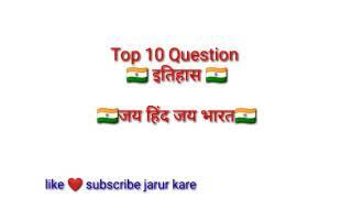 TOP 10 GK QUESTION ❓❓#POLICE #EXAM #MODEL #PAPER #HISTORY #EXAM #