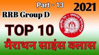 RRB Group D मैराथन। part-13 ।Marathon। Top 10 Science Queston by exam point। GS class।Spacialscience