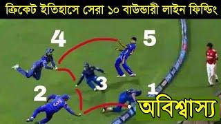 ক্রিকেট ইতিহাসে সেরা ১০ বাউন্ডারী লাইন ফিল্ডিং। TOP 10 Unbelievable fielding in Cricket history