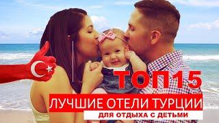 ТОП 15 ЛУЧШИЕ СЕМЕЙНЫЕ ОТЕЛИ ТУРЦИИ / TOP FAMILY HOTELS - TURKEY / BEST HOTELS / TOP HOTELS