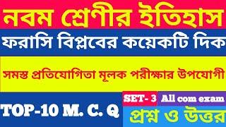 History|Top-10mcq type question and answer| নবম শ্রেণী| ফরাসি বিপ্লবের কয়েকটি দিক