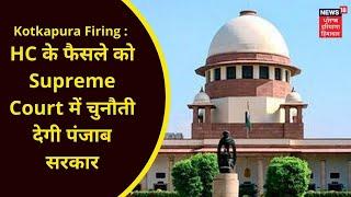 Kotkapura Firing : HC के फैसले को Supreme Court में चुनौती देगी पंजाब सरकार | SIT | NEWS18 PUNJAB