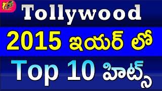 Tollywood 2015 Year Top 10 Hits |Telugu Top Hits in 2015| 2015 Telugu Top 10 Hits| Top 10 Hits 2015