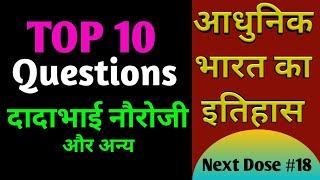 TOP 10 QUESTIONS #18 | modern indian history in hindi | dadabhai naoroji