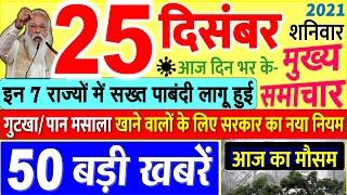 Today Breaking News ! आज 25 दिसंबर 2021 के मुख्य समाचार बड़ी खबरें, PM Modi, UP, SBI, Bihar, Delhi