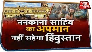 Nankana Sahib का अपमान नहीं सहेगा हिंदुस्तान I Special Report I AajTak