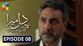 Ye Dil Mera Episode 8 HUM TV Drama 18 December 2019