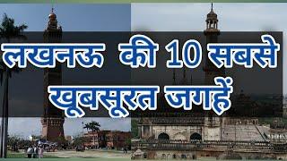 Top 10 Tourist Places in Lucknow in Hindi || लखनऊ की 10 सबसे खूबसूरत जगहें || Uttar Pradesh