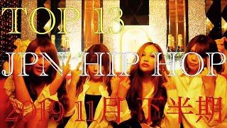 TOP 13 JPN HIP HOP 2019 11月下半期