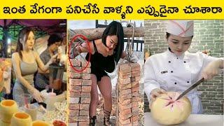 ఇంత వేగంగా పనిచేసే వాళ్ళని చూసి ఉండరు||Fastest Workers In The world Part-3||#telugufacts