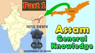 Top 10 Assam GK questions & answers General knowledge quiz 2020 || All is well GK ||