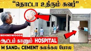 "60 லட்சம் செலவு" உதிர்ந்து விழும் GOVT HOSPITAL சுவர்..! M Sandல Cement கலக்க மறந்துட்டாங்க போல?