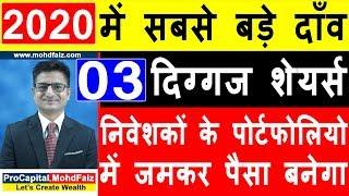 2020 में सबसे बड़े दाँव 03 दिग्गज | Best Shares For 2020 | Top Shares of 2020 | Long Term Investment