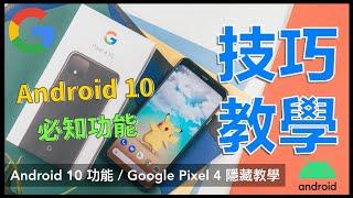 Android 10 功能教學 & Google Pixel 4 / 4 XL 技巧｜拍照、Google Play、Top Shot、寶可夢、手勢操作、Google 手機、Android 教學｜科技狗