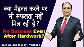 No Success Even After Hardwork? Kya Hardwork ke baad bhi Success nahi mil rahi hai?