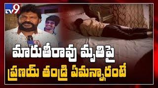 Pranay father reaction on Maruthi Rao suicide - TV9