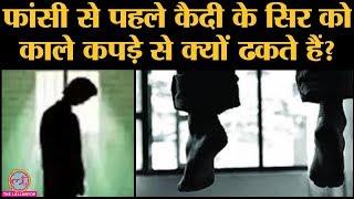 Nirbhaya के दोषियों Tihar jail में फांसी,  जानिए Convict को फांसी से पहले black mask क्यों पहनाते है