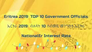 Eritrea 2019፡ TOP 10 Government Officials፡ ኤርትራ 2019፡ ብሉጻት 10 ሰብመዚ መንግስቲ ኤርትራ፡ NationalEr Interest