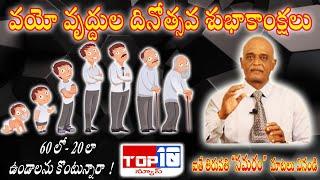 60లో 20లా ఉండాలను కొంటున్నారా !  ఐతే తిరుపతి "సమరం" మాటలు వినండి