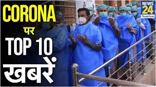 Coronavirus पर Top 10 खबरें